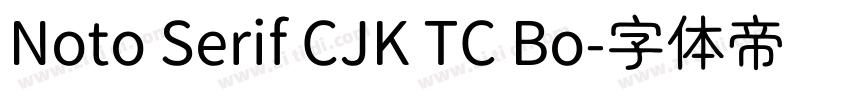Noto Serif CJK TC Bo字体转换 Noto Serif CJK TC Bo字体转换
